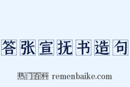 答张宣抚书造句是什么意思的图片